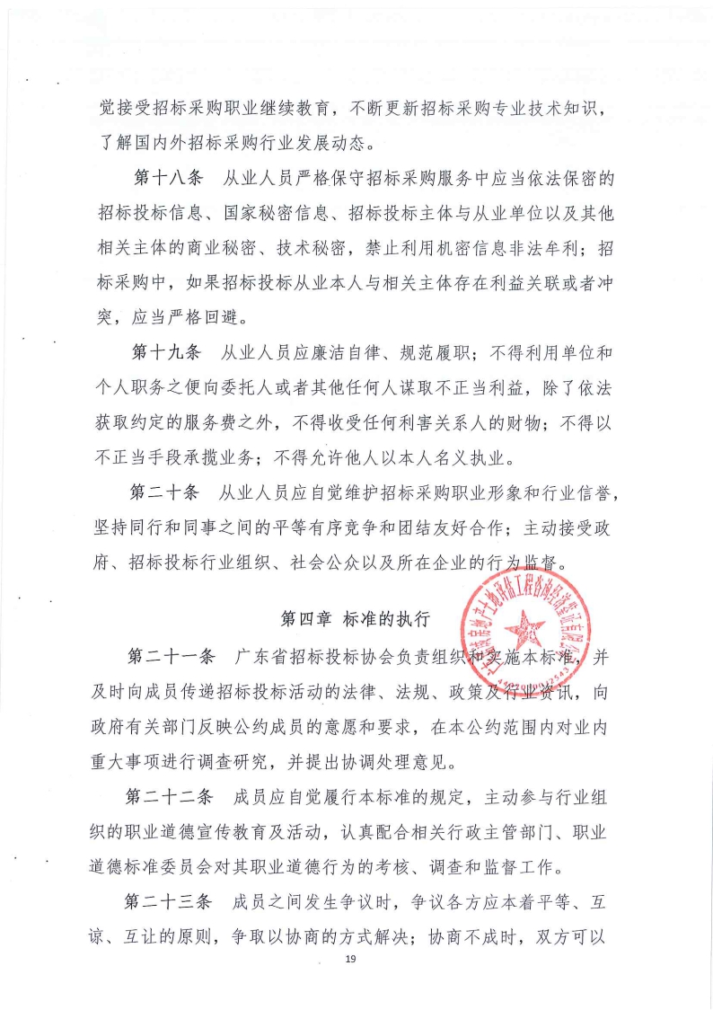 《廣東省招標投標職業(yè)道德標準》承諾書