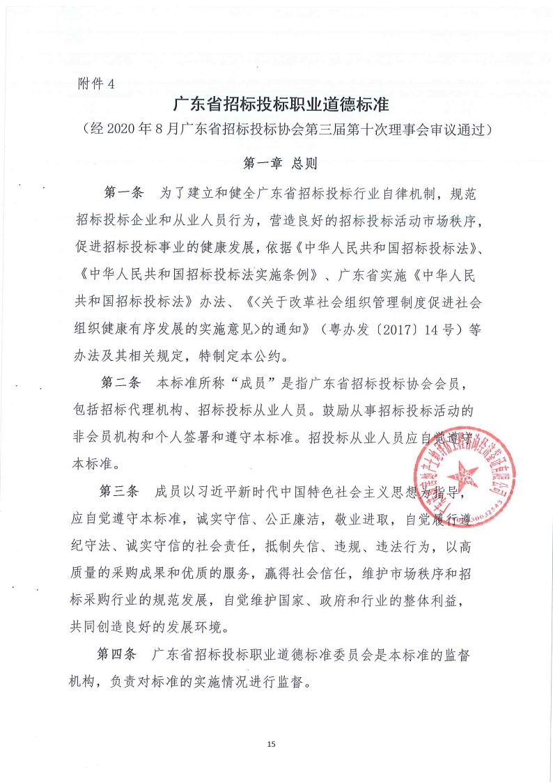 《廣東省招標投標職業(yè)道德標準》承諾書