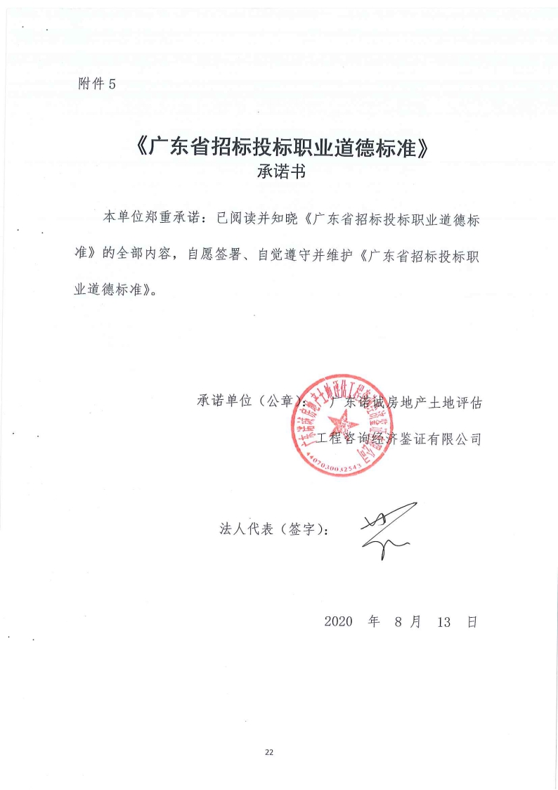 《廣東省招標投標職業(yè)道德標準》承諾書