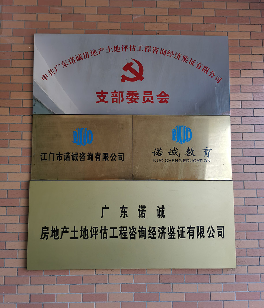 廣東諾誠(chéng)房地產(chǎn)土地評(píng)估工程咨詢經(jīng)濟(jì)鑒證有限公司